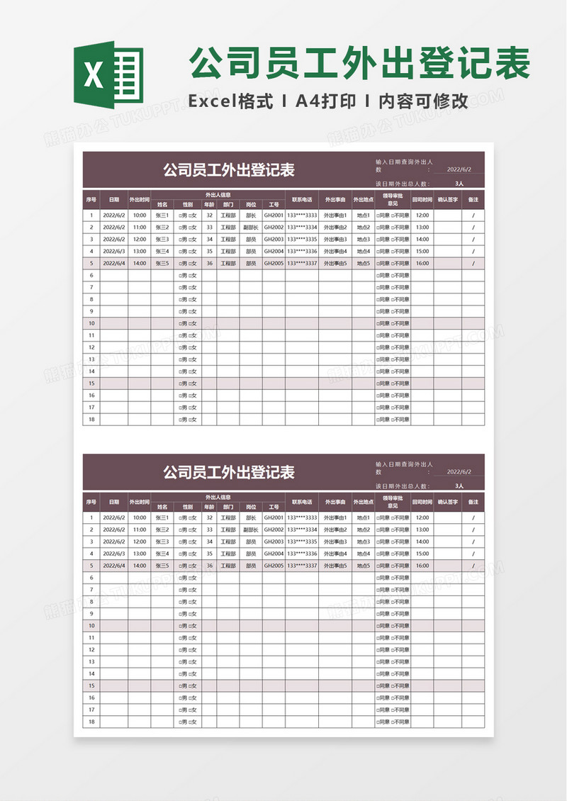 简洁公司员工外出登记表excel模板