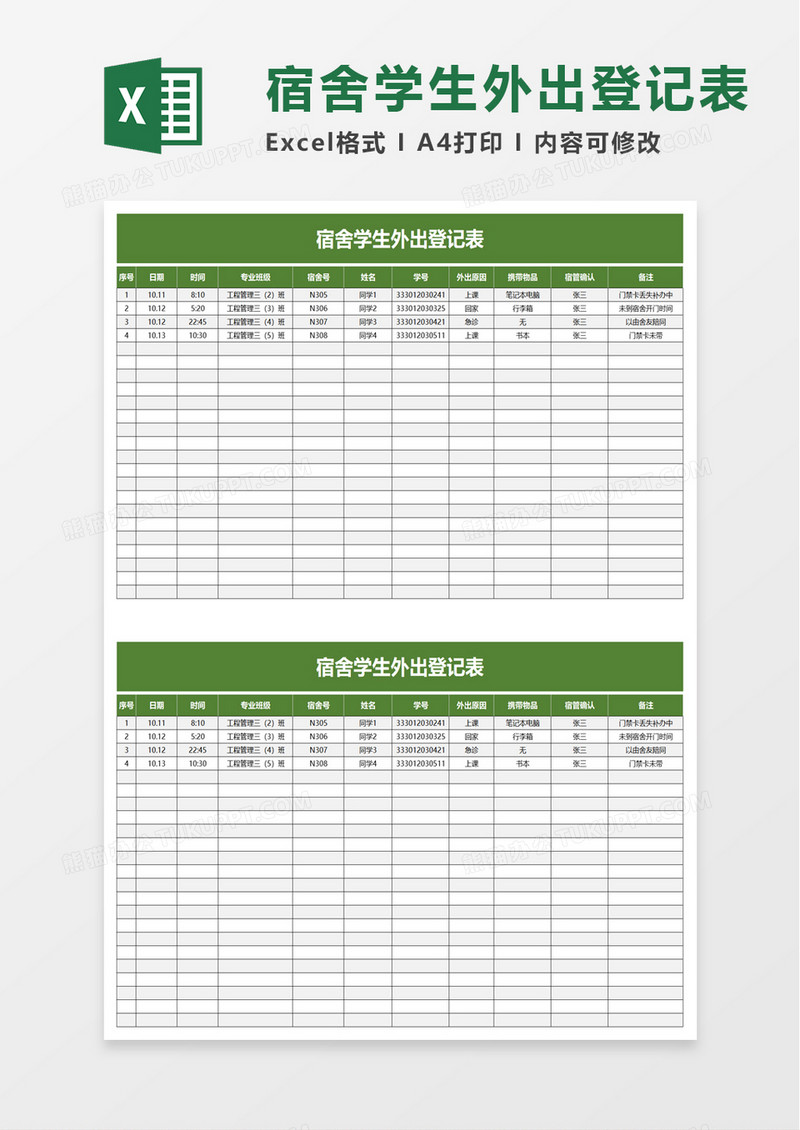 宿舍学生外出登记表excel模板