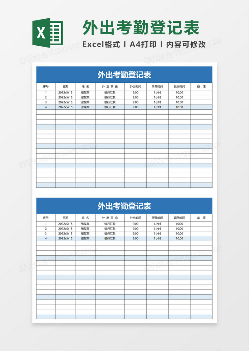 简单外出考勤登记表excel模板