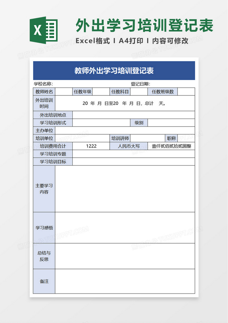 教师外出学习培训登记表excel模板