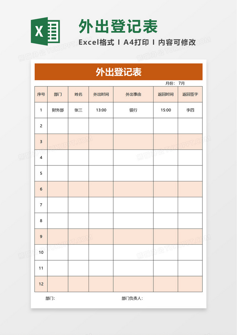 简洁简单外出登记表excel模板
