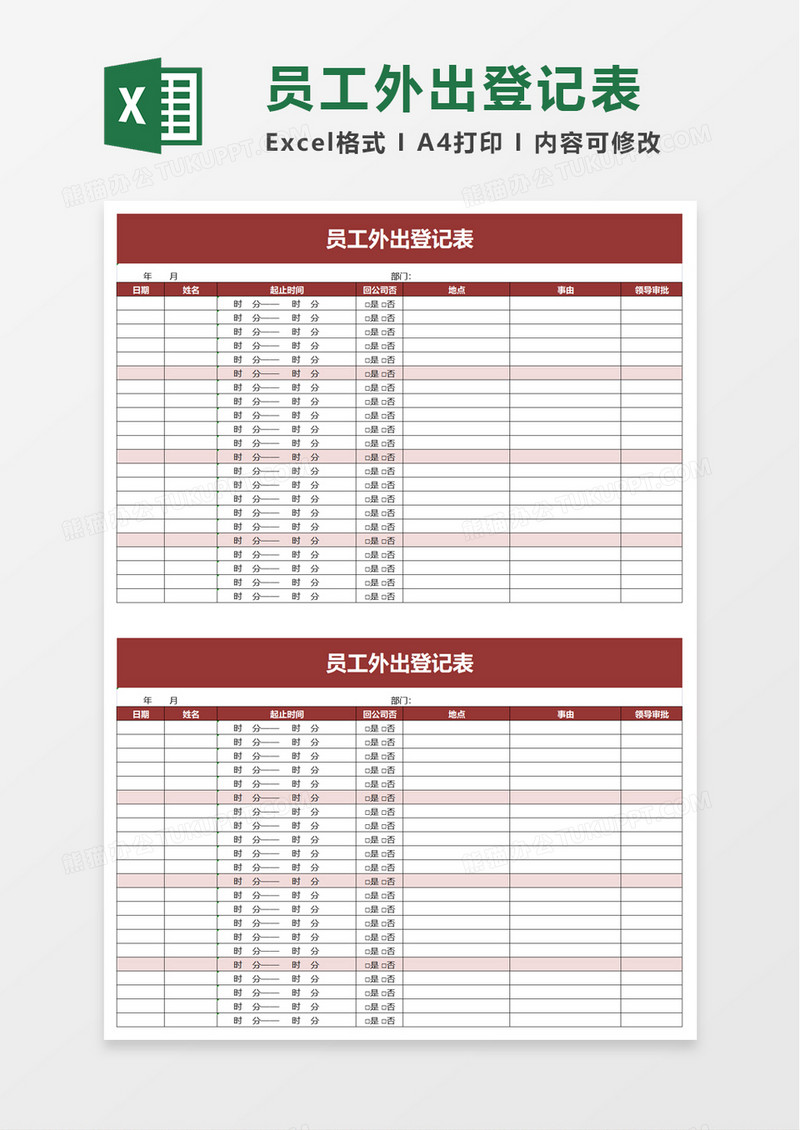 通用员工外出登记表excel模板