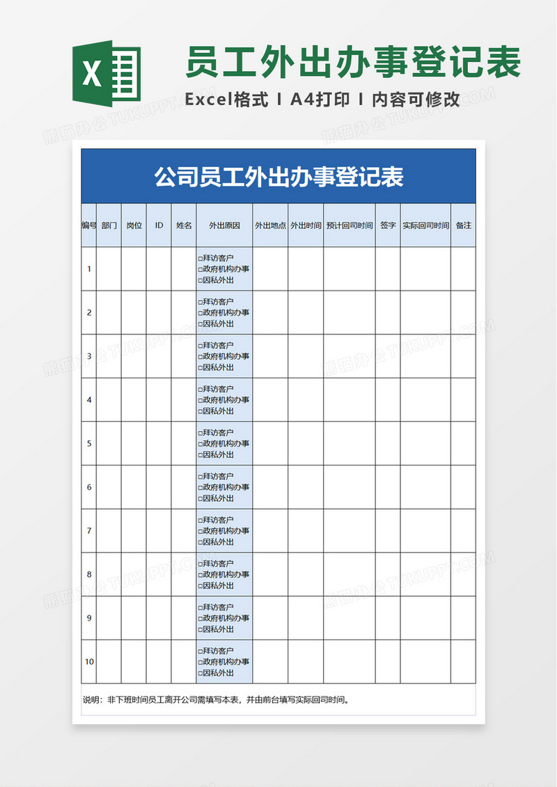 公司员工外出办事登记表excel模板