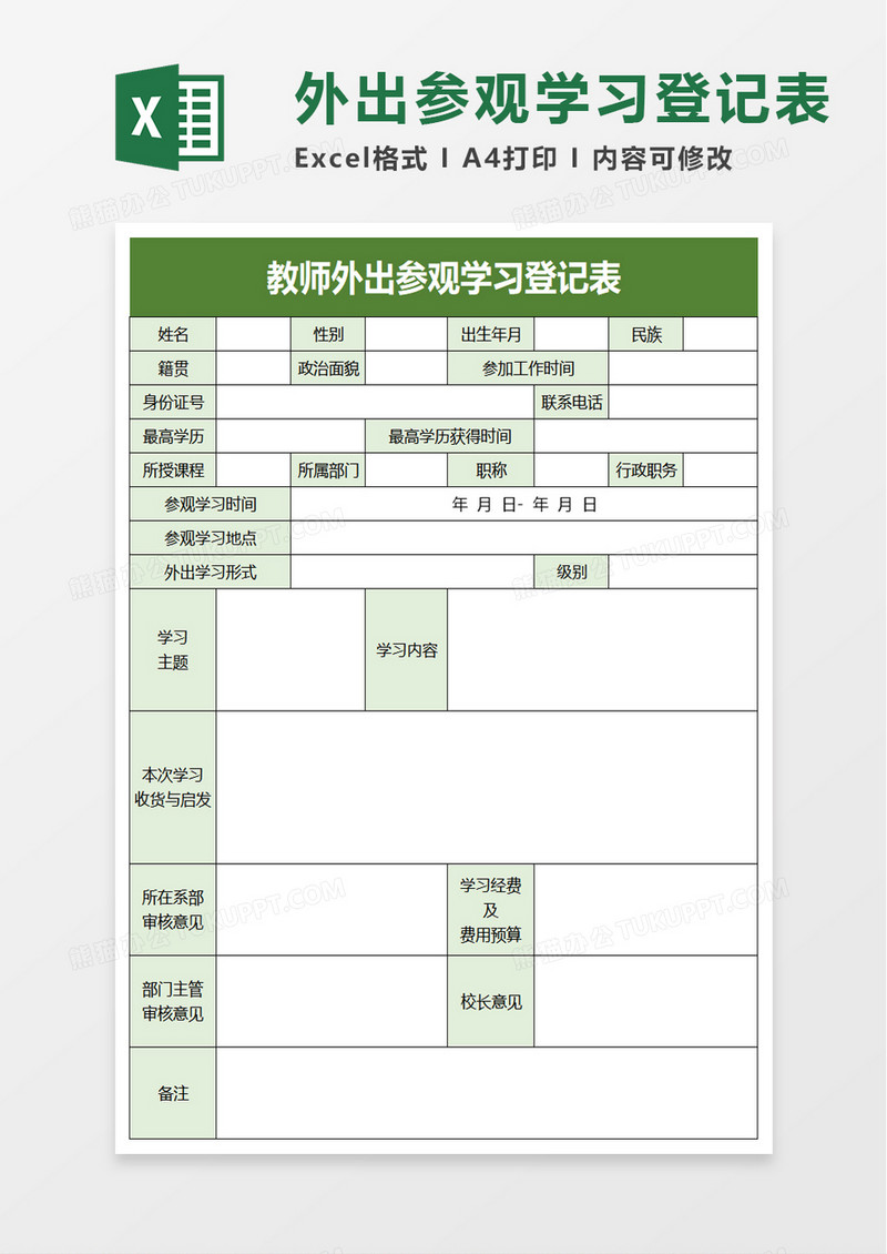 教师外出参观学习登记表excel模板