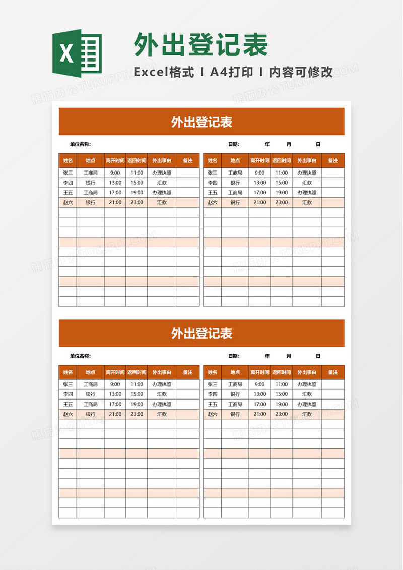 简约外出登记表excel模板