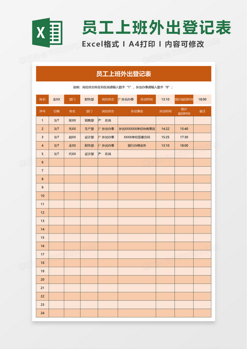 简洁员工上班外出登记表excel模板