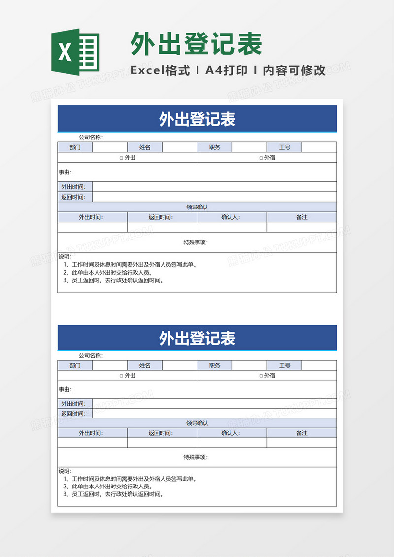 外出登记表excel模板