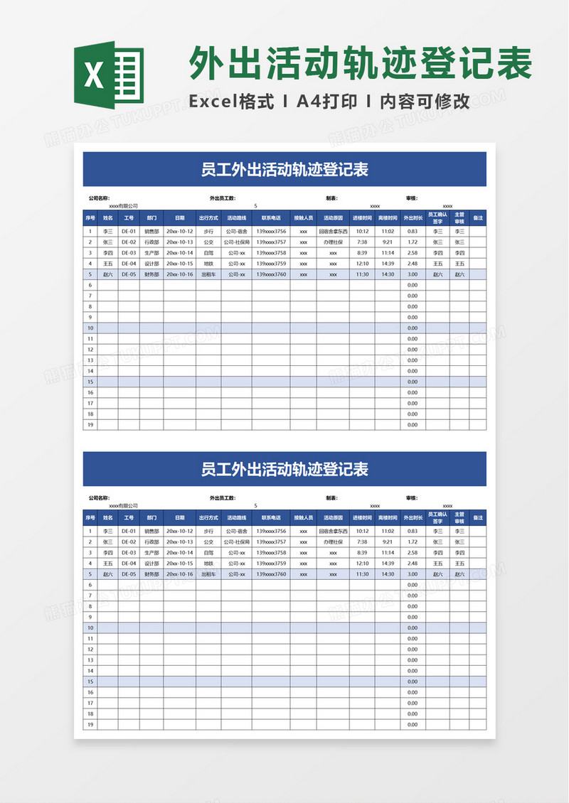 员工外出活动轨迹登记表excel模板