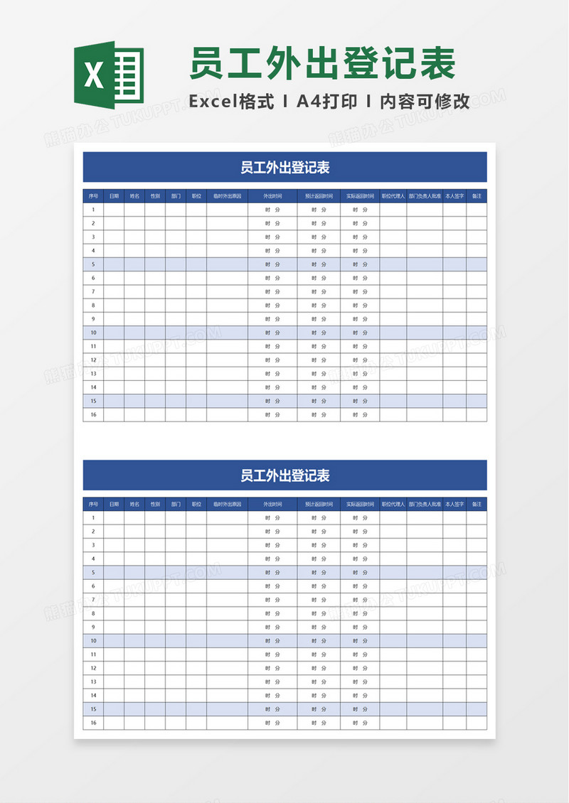 简洁通用员工外出登记表excel模板