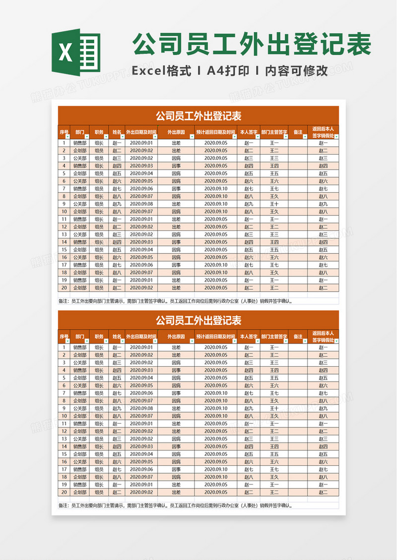 公司员工外出登记表excel模板