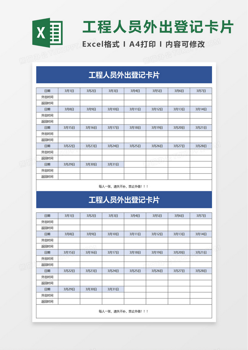 工程人员外出登记卡片excel模板