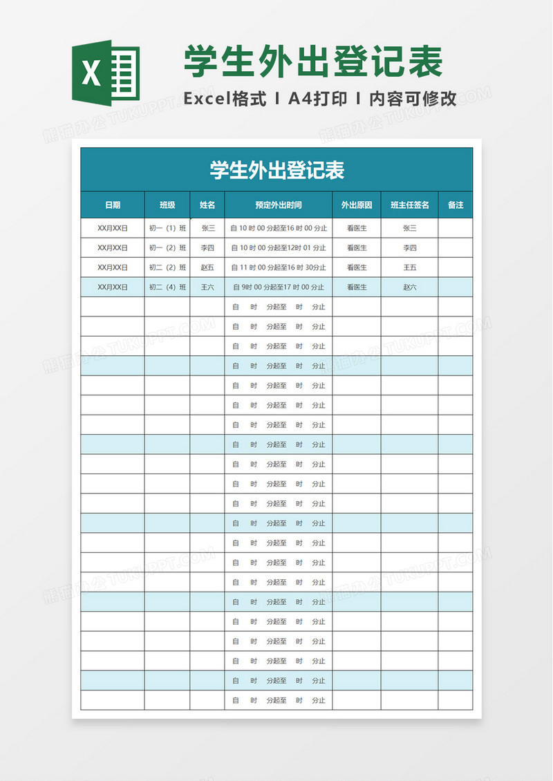 简洁简约学生外出登记表excel模板