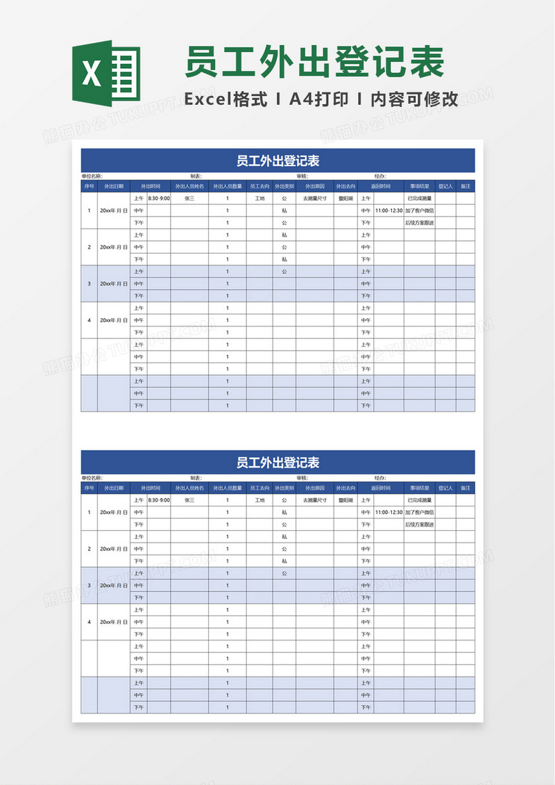 员工外出登记表excel模板