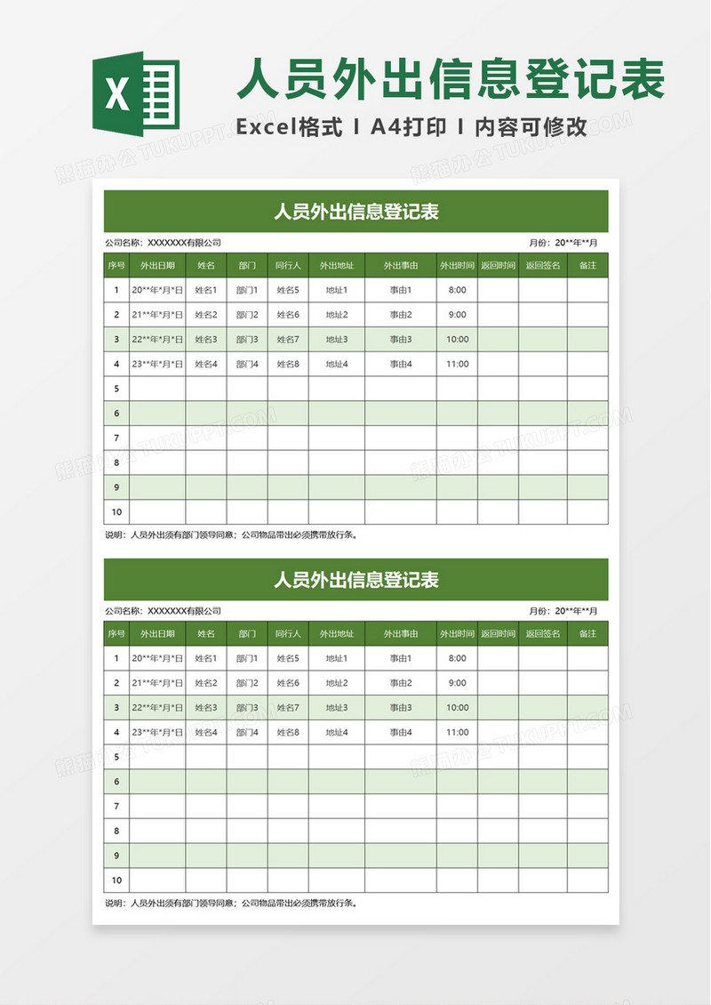 人员外出信息登记表excel模板