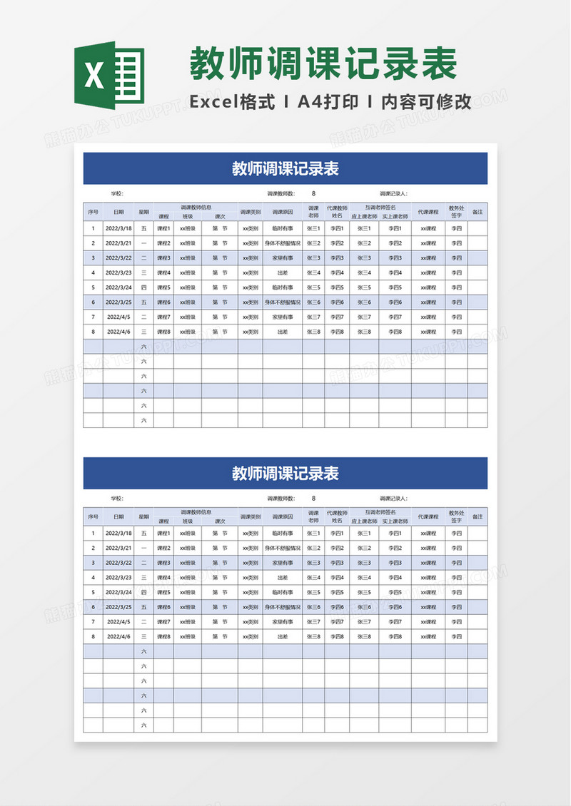 简洁教师调课记录表excel模板