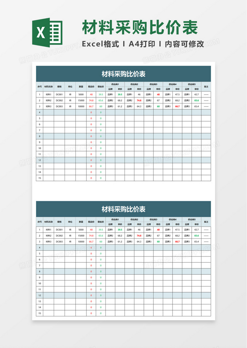 简洁材料采购比价表excel模板