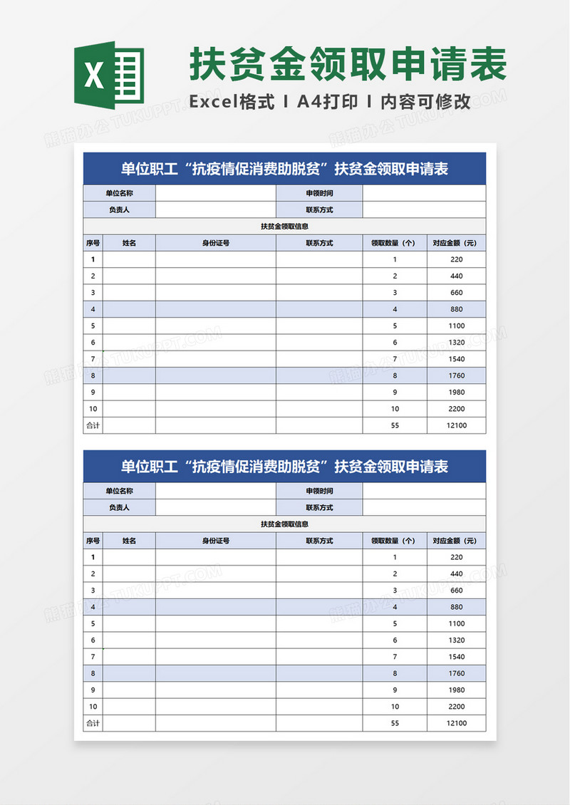 简洁扶贫金领取申请表excel模板