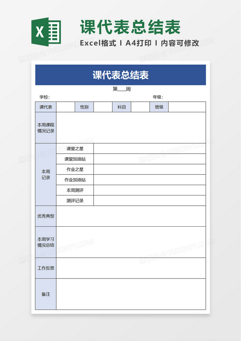 课代表总结表excel模板