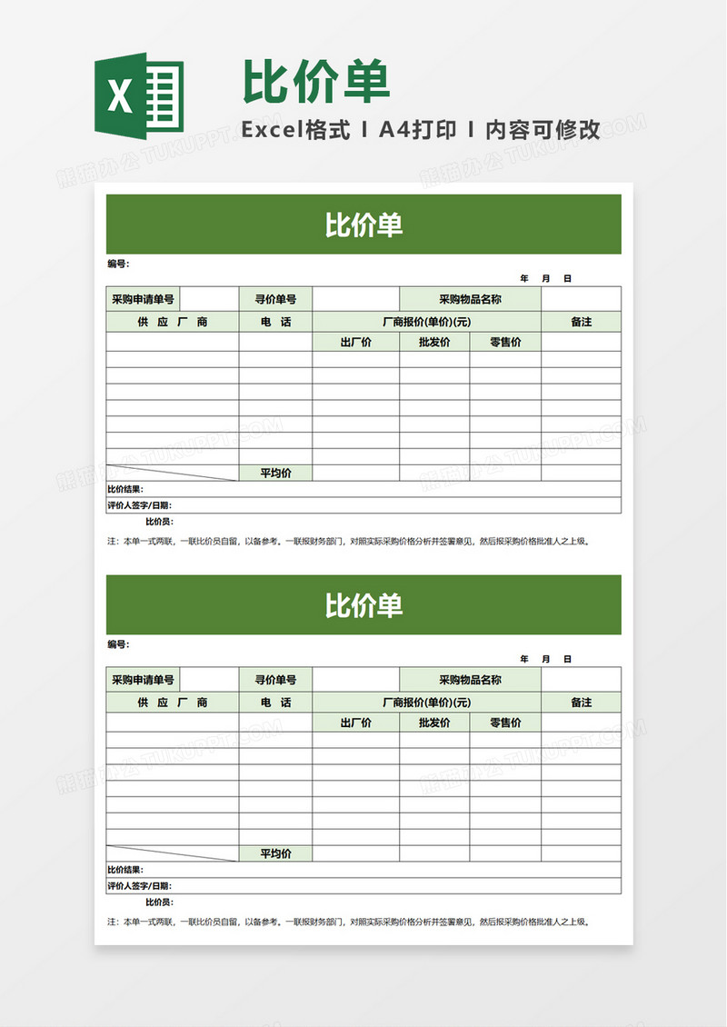 实用简约比价单excel模板