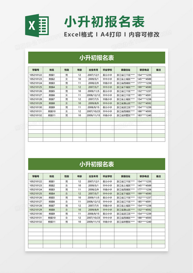 小升初报名表excel模板