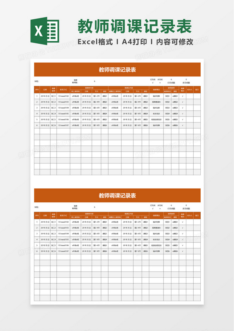 教师调课记录表excel模板