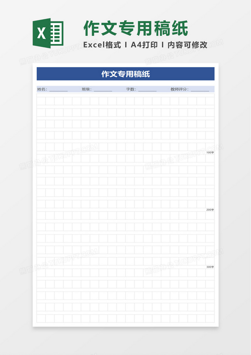 作文专用稿纸excel模板