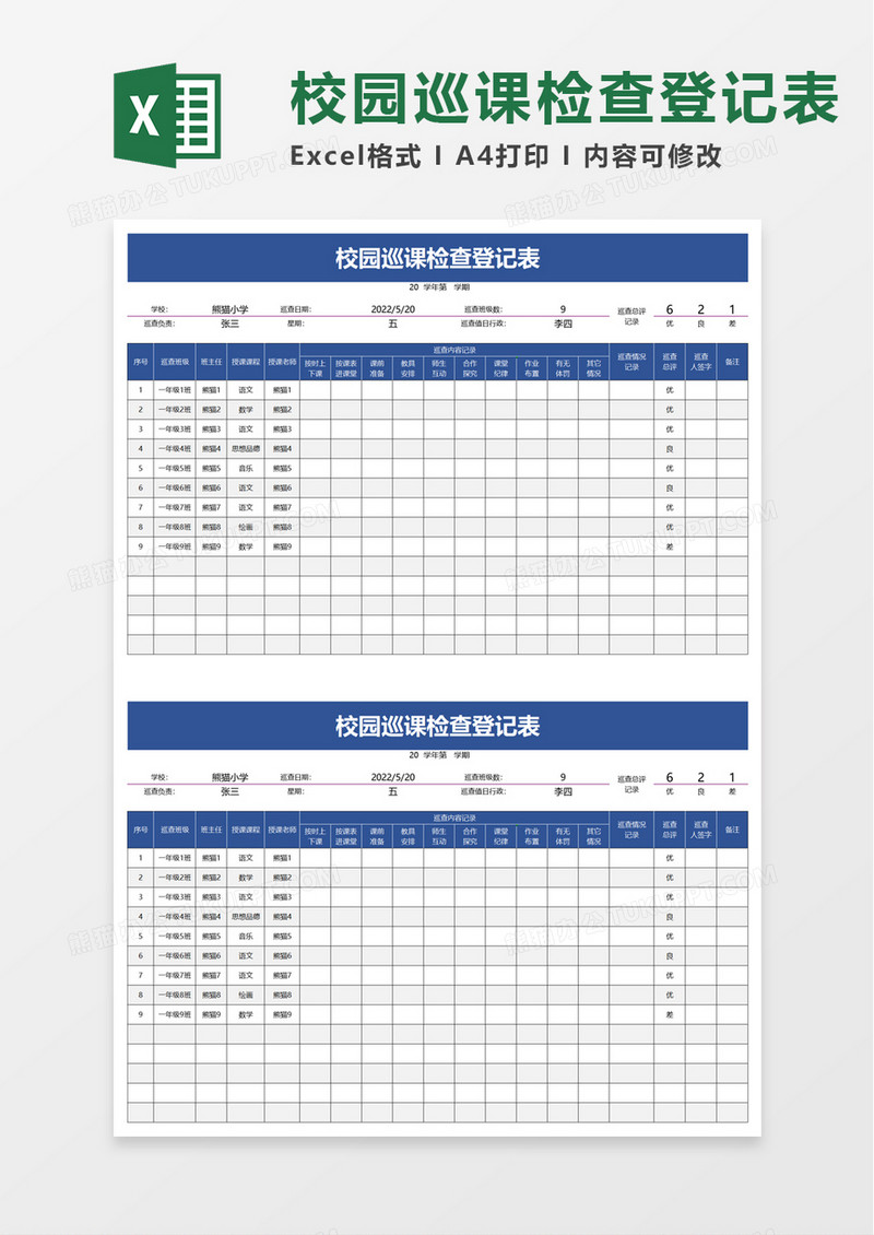 校园巡课检查登记表excel模板