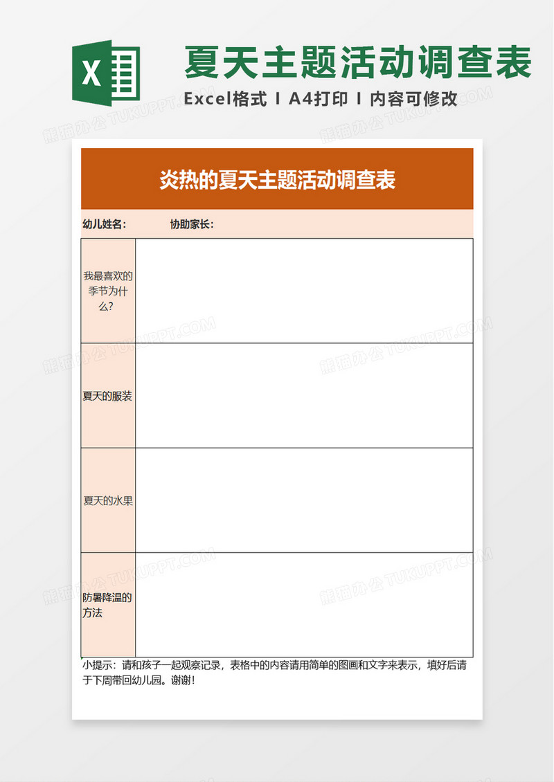 夏天主题活动调查表excel模板
