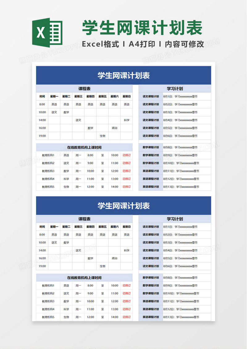 学生网课计划表excel模板