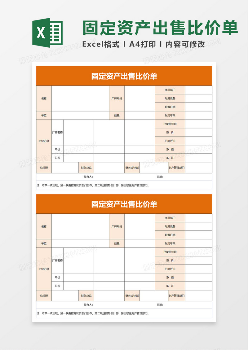 简洁固定资产出售比价单excel模板