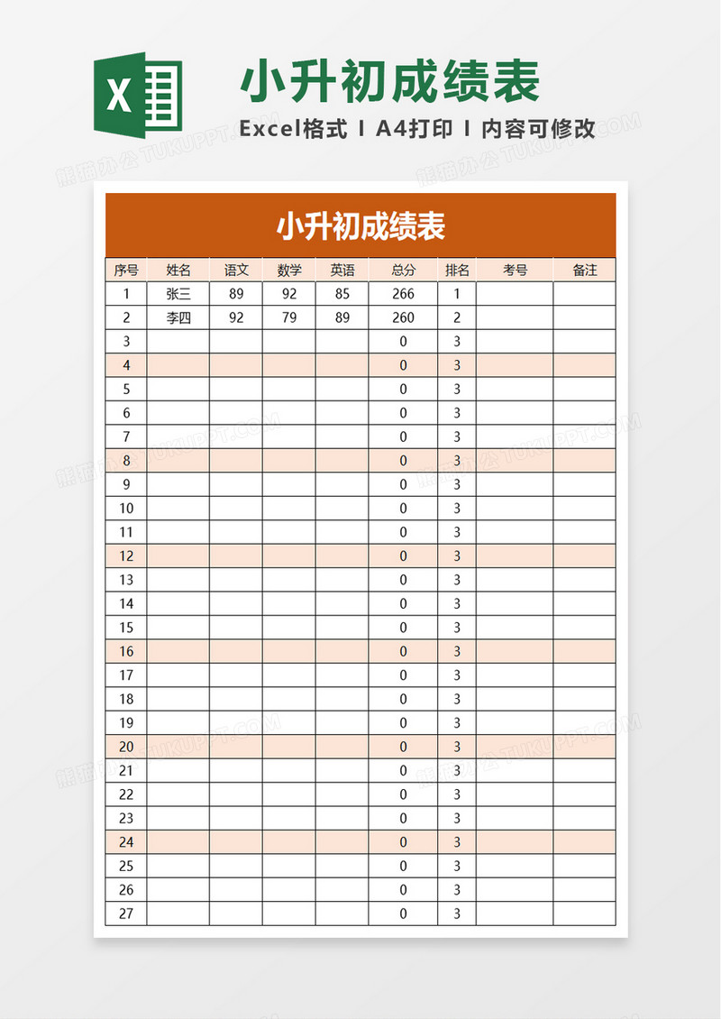 简洁小升初成绩表excel模板