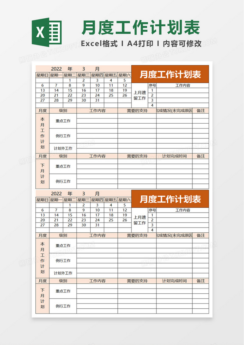 简单月度工作计划表excel模板