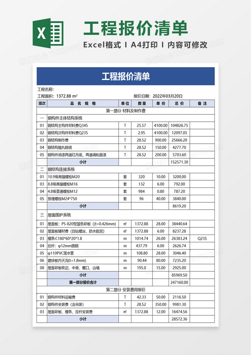 工程报价清单excel模板