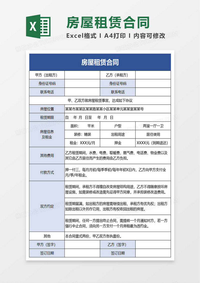 简洁通用房屋租赁合同excel模板