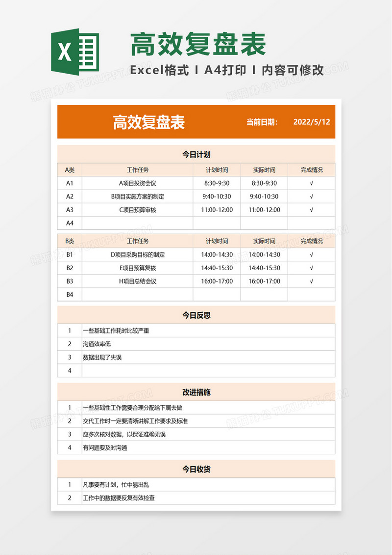 高效复盘表excel模板