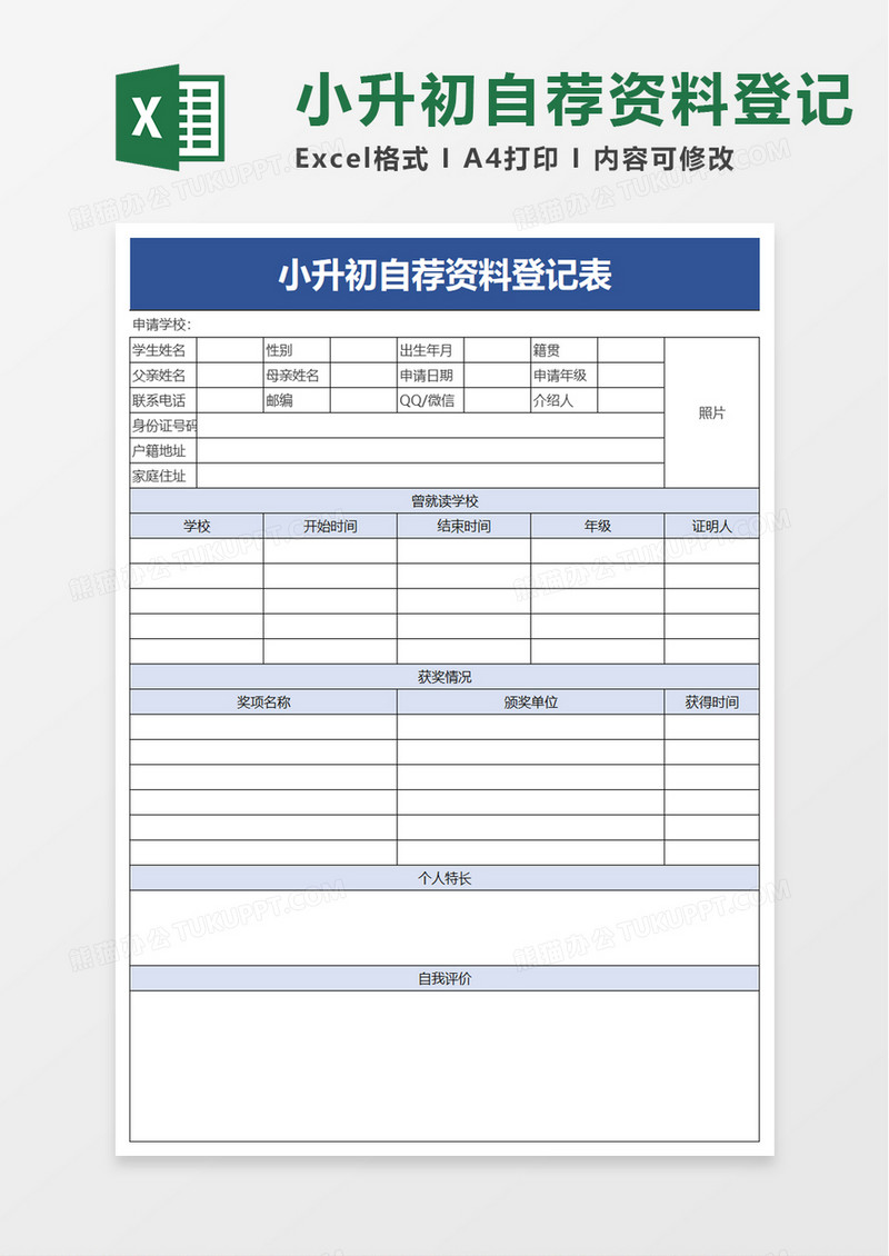 小升初自荐资料登记表excel模板