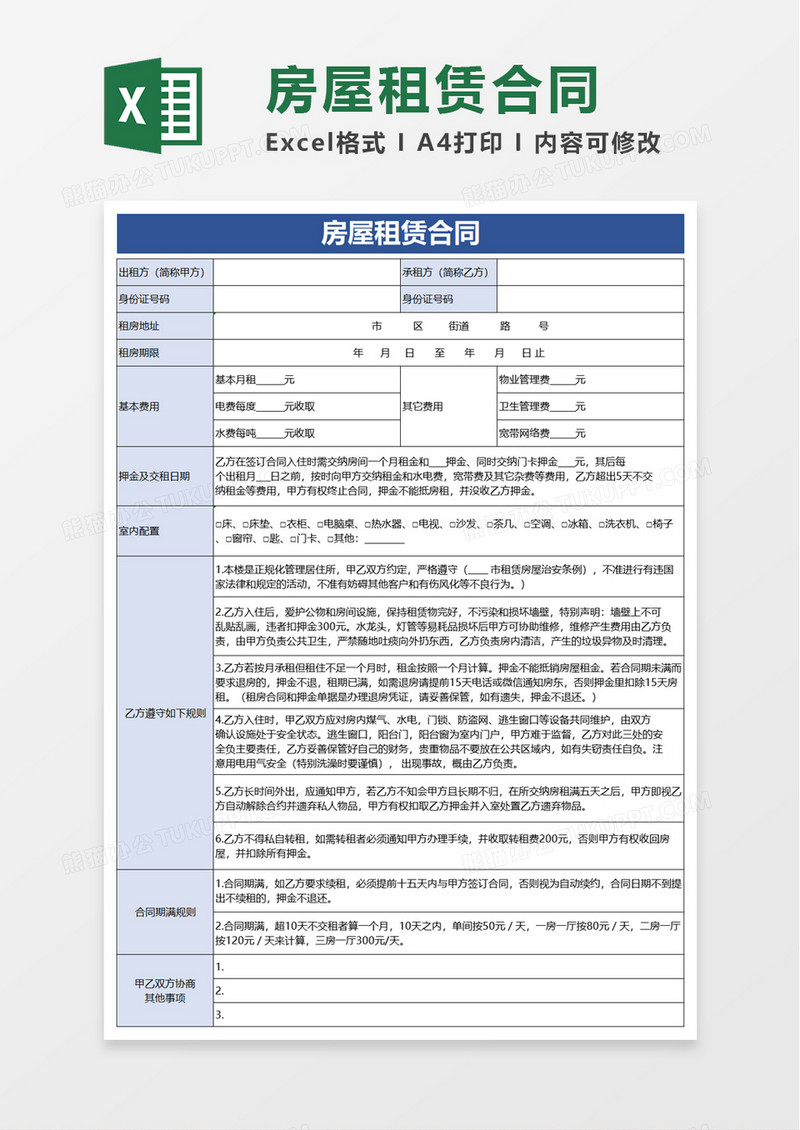 简洁实用房屋租赁合同excel模板