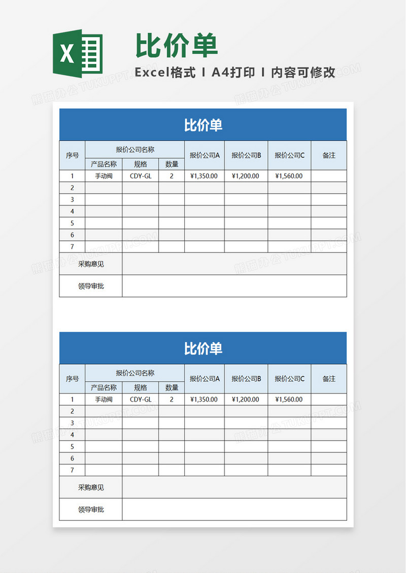 实用通用比价单excel模板