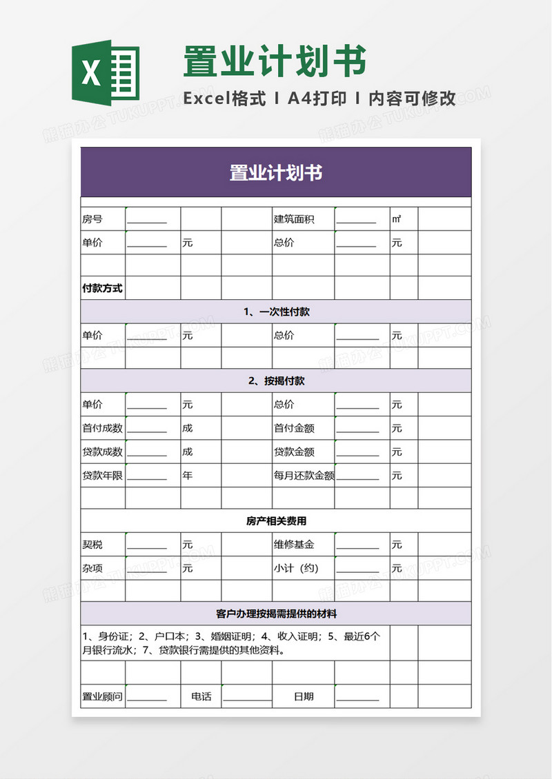 置业计划书excel模板