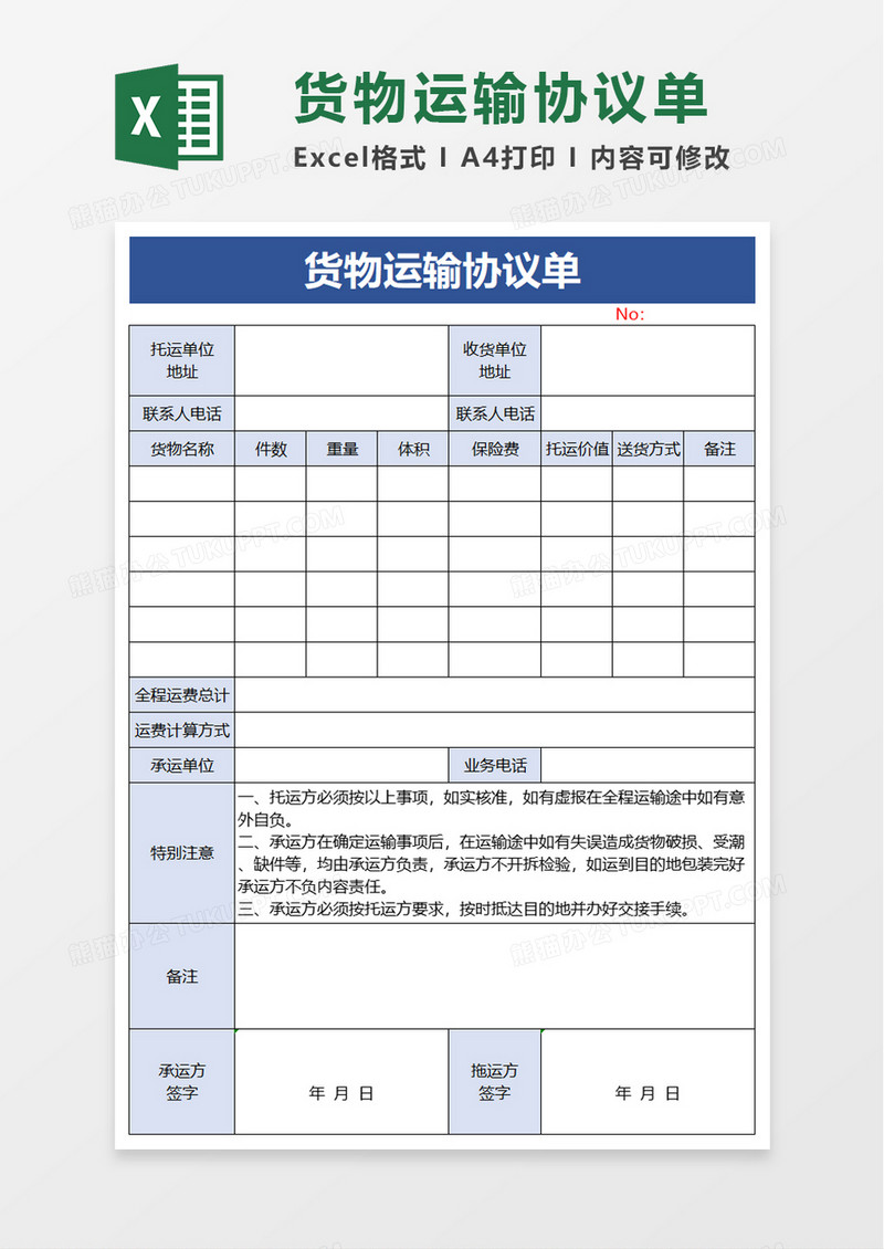 货物运输协议单excel模板