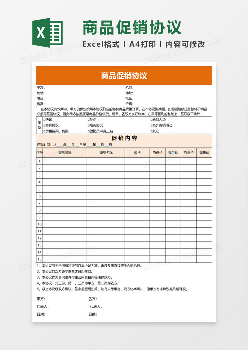 商品促销协议excel模板