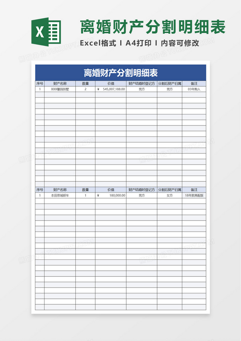 离婚财产分割明细表excel模板