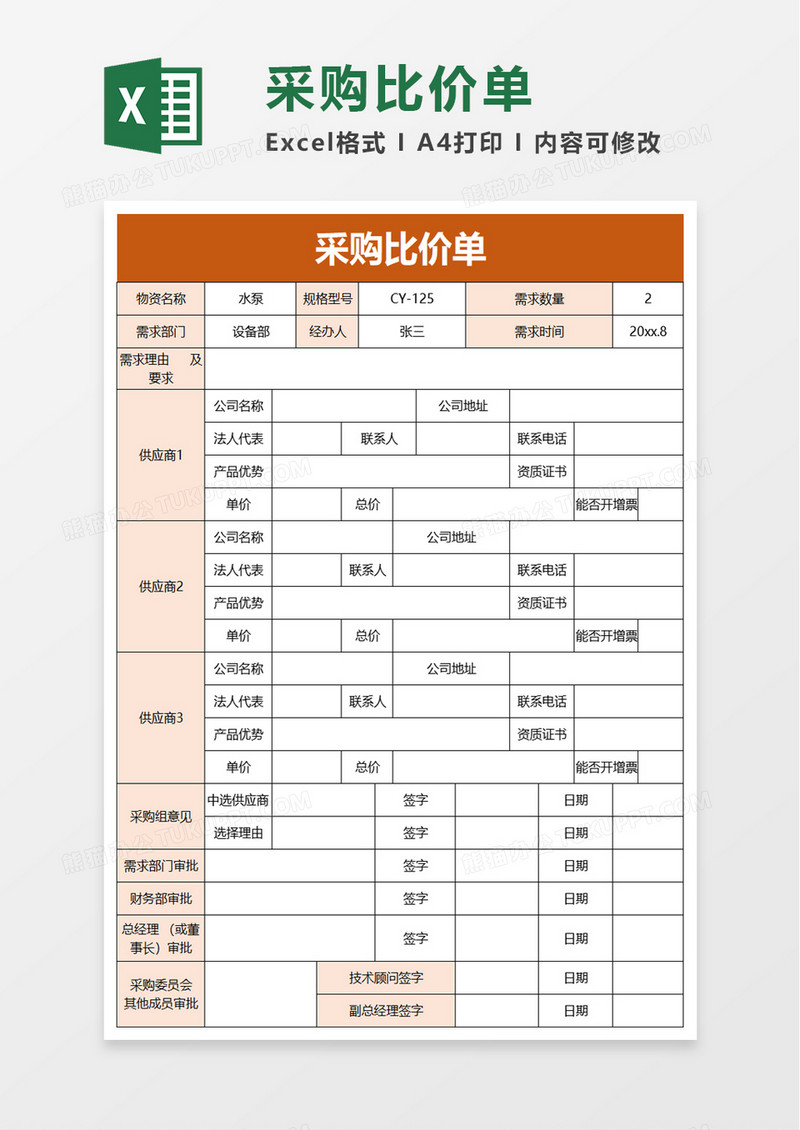 简单简洁采购比价单excel模板