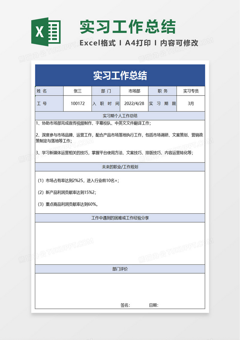 实习工作总结excel模板