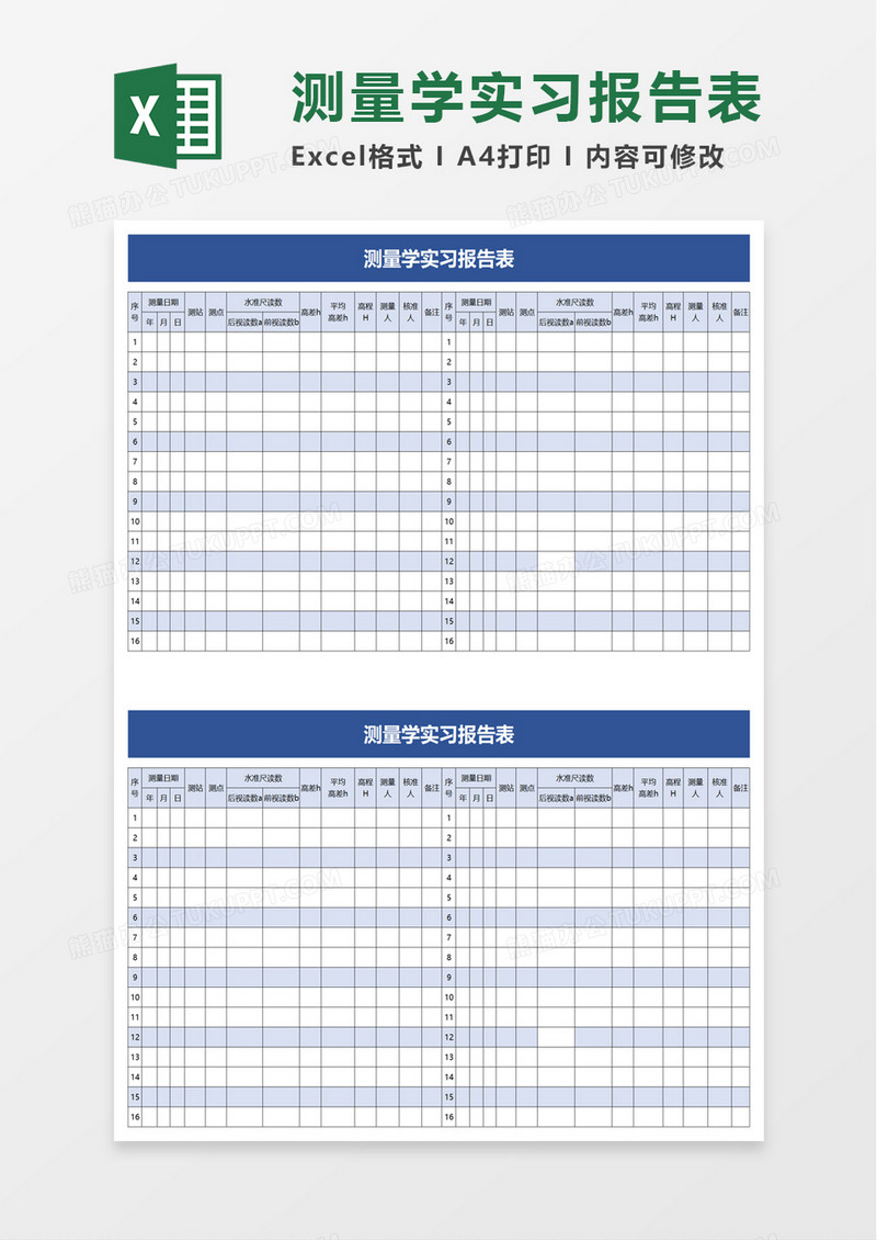 测量学实习报告表excel模板