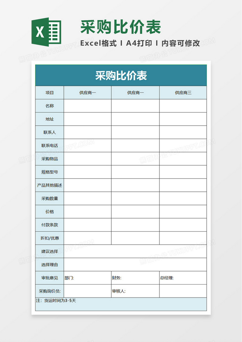 实用简约采购比价表excel模板