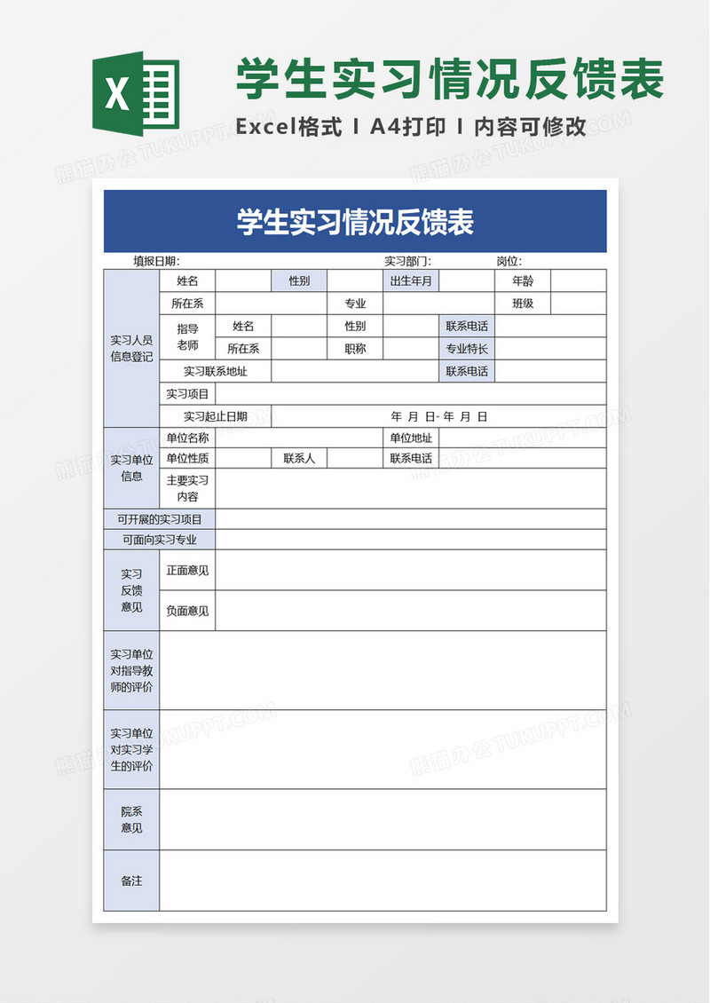 学生实习情况反馈表excel模板