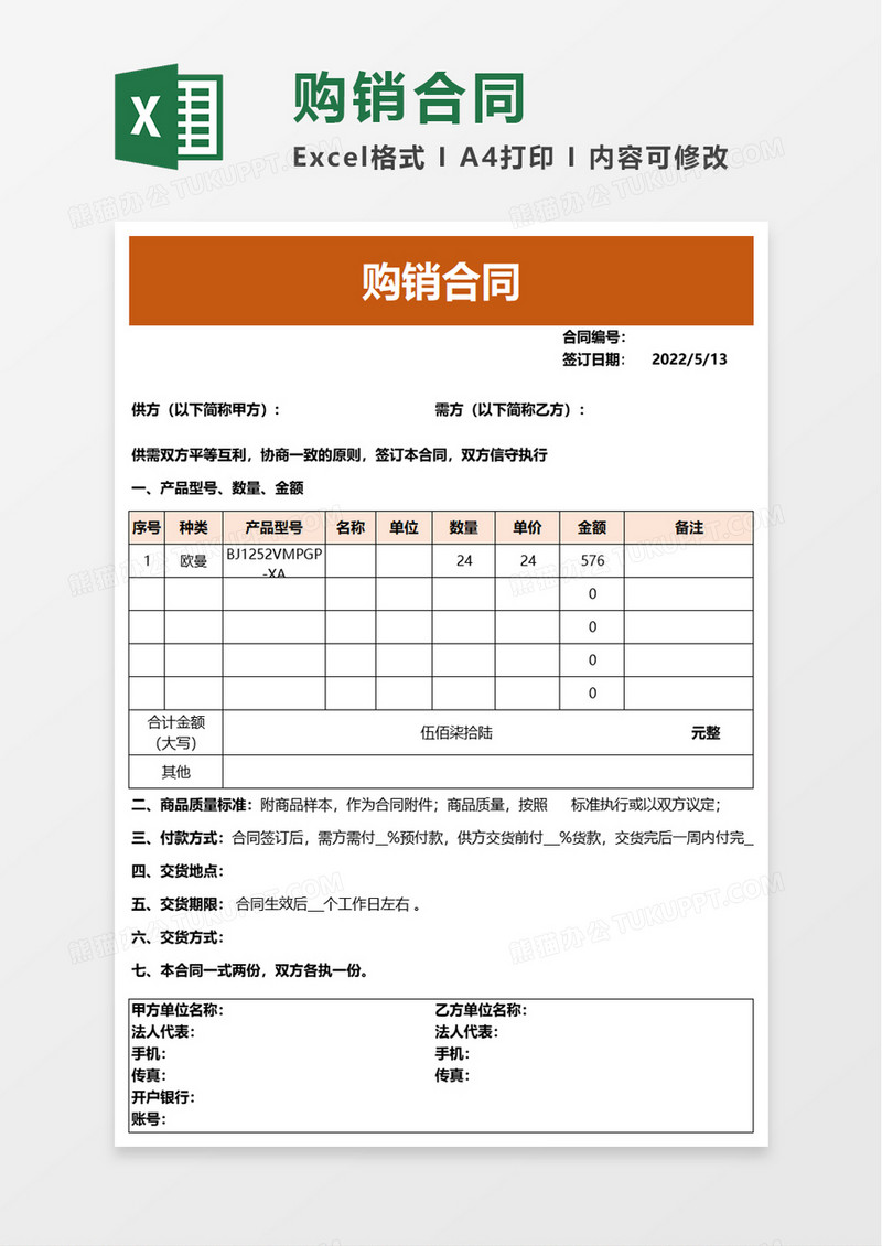 简洁简约购销合同excel模板