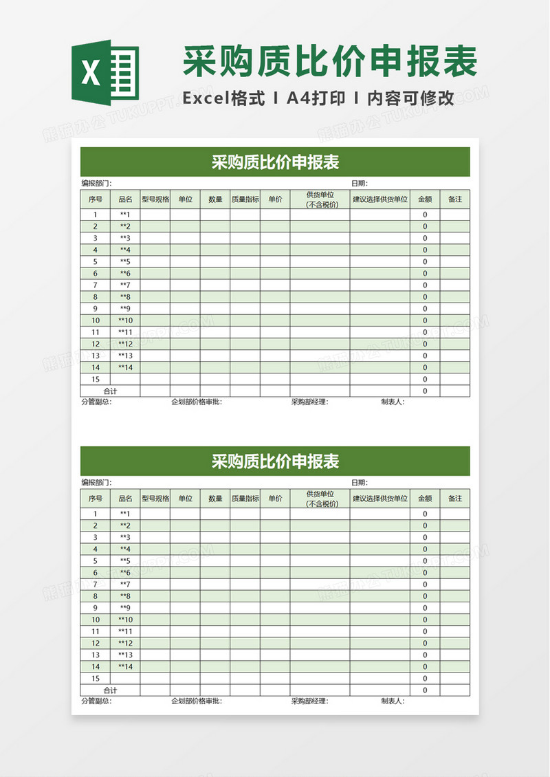 简洁采购质比价申报表excel模板