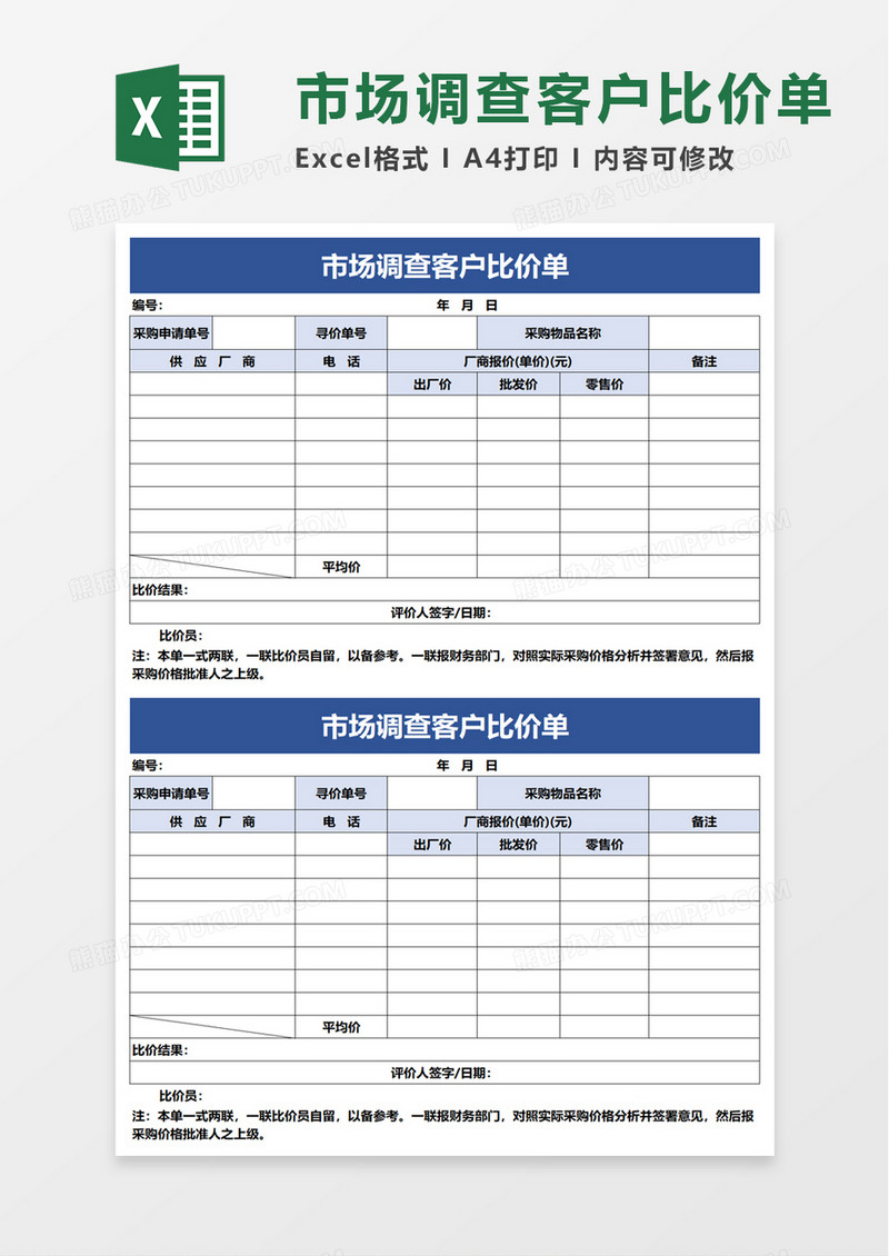 市场调查客户比价单excel模板